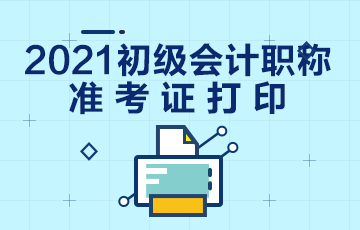 2021金昌会计初级准考证打印流程你了解吗？